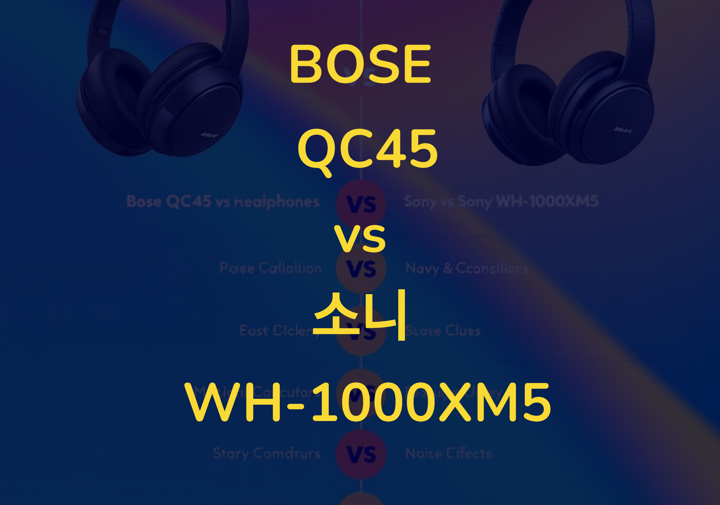 BOSE QC45 vs 소니 WH-1000XM5: 노이즈 캔슬링 헤드폰 대결