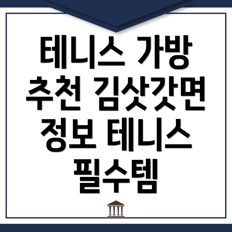 테니스 가방