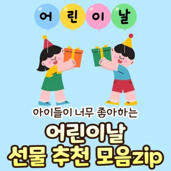 어린이날 선물 추천 best10 아이 이모 조카 선물_19