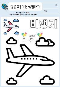 항공_교통기관_활동지_미리보기