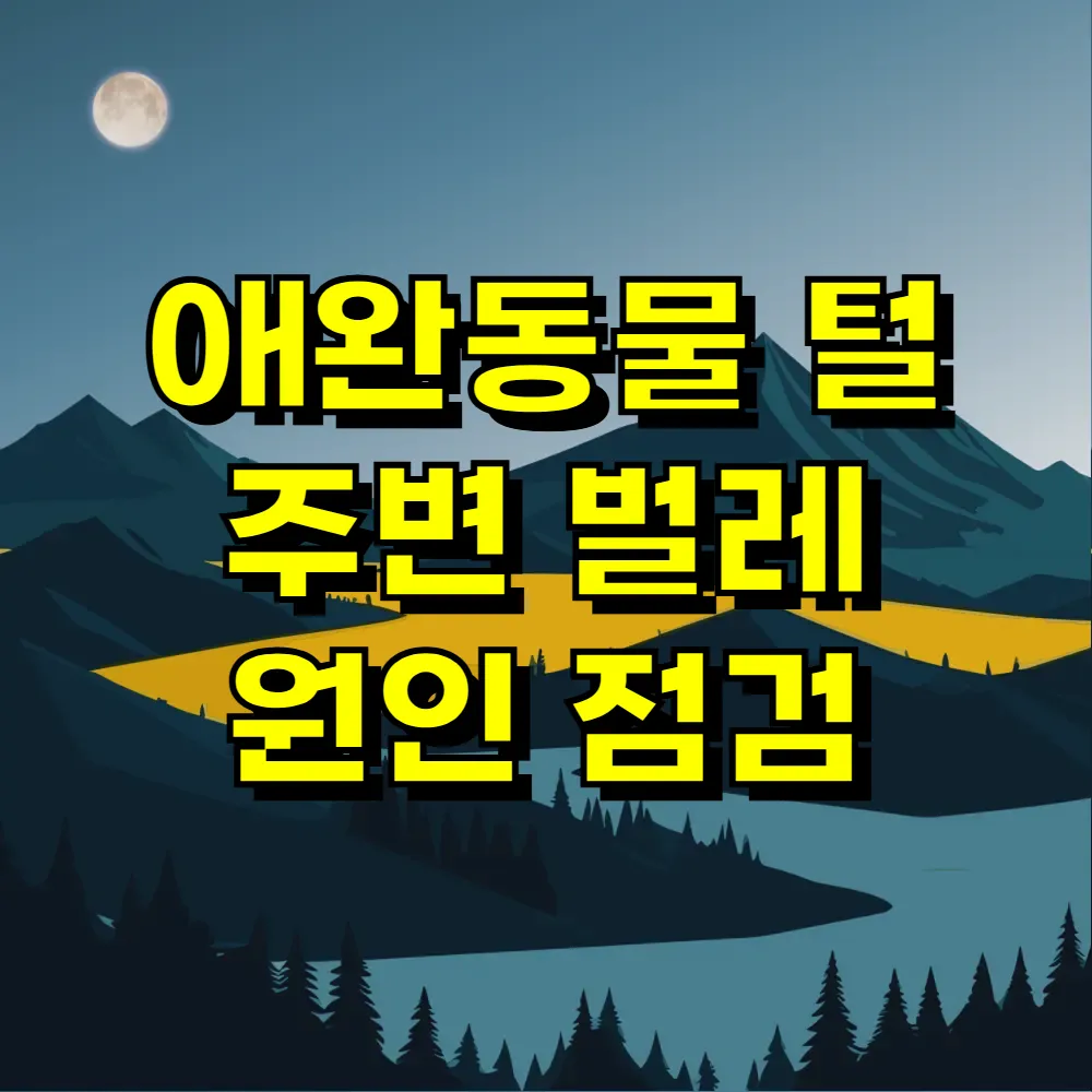 애완동물 털 주변 벌레 원인 점검