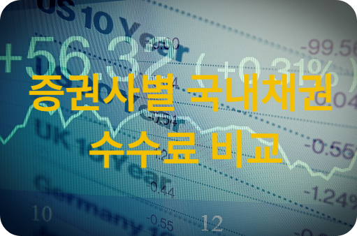 증권사별 국내채권 수수료비교