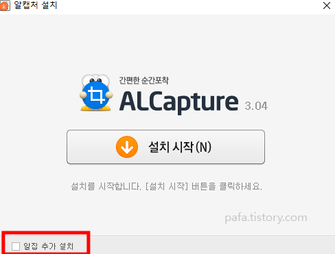 알캡처 설치 시작