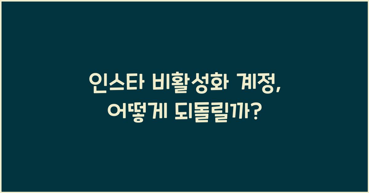 인스타 비활성화 계정