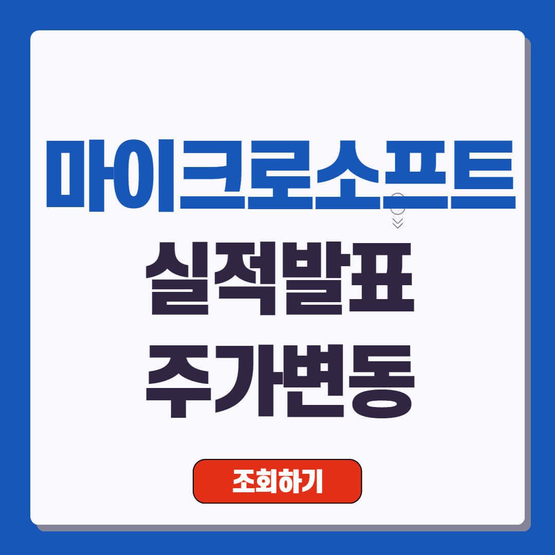 마이크로소프트 실적 발표 및 주가 변동 분석