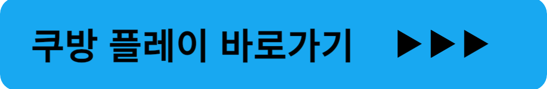 쿠팡 플레이 바로가기 사진