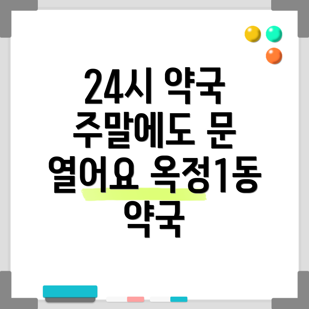 양주시 옥정1동 24시 약국