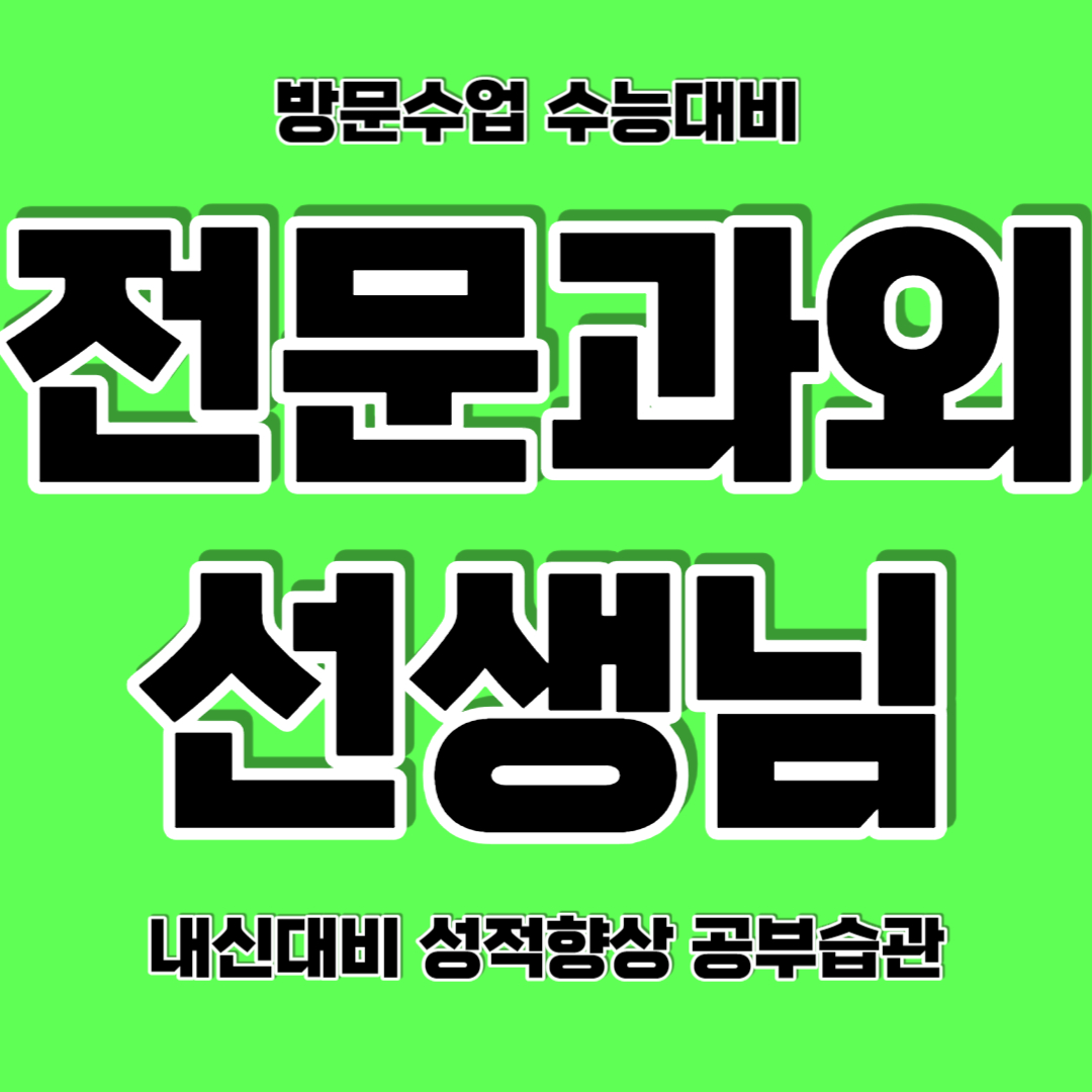  창원 신월동 고등 수학과외 용호동 중학생 영어과외 국영수과외 국어수업 탐구영역 맞춤수업 성적향상 개인 일대일맞춤수업