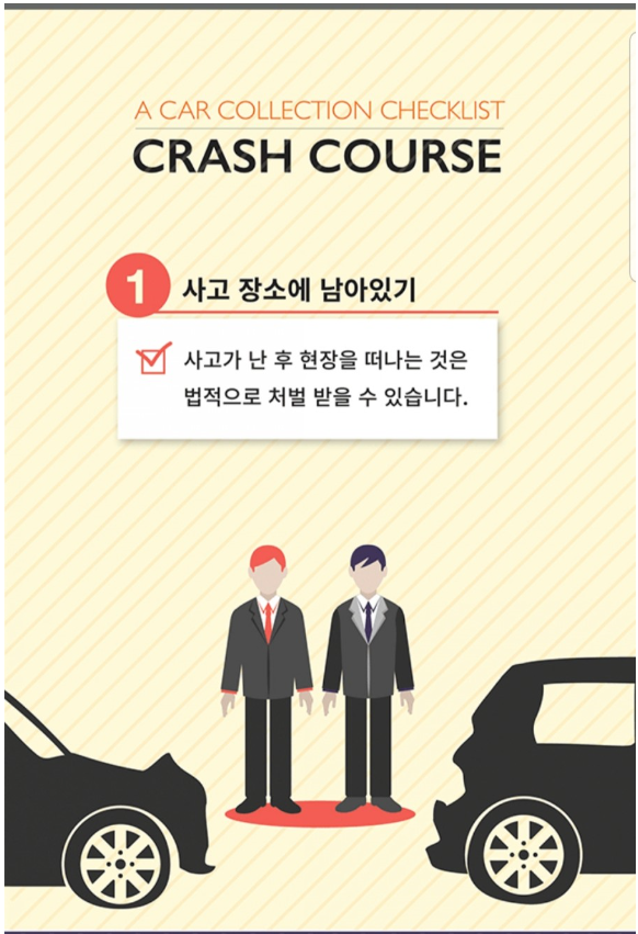 차량 사고시 대처 방법 당황하지 마시고 이렇게 하세요