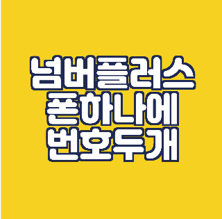  넘버플러스/ 폰한대에 전화번호 두개 사용