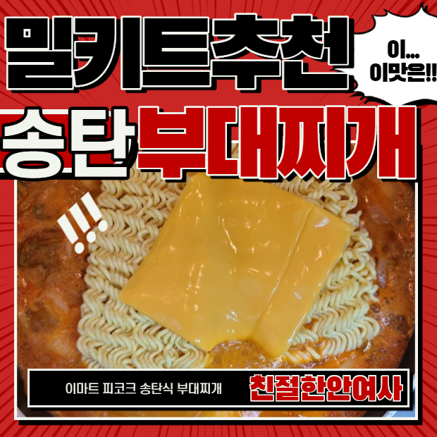  피코크 송탄식 부대찌개 / 이마트 밀키트 추천합니다.