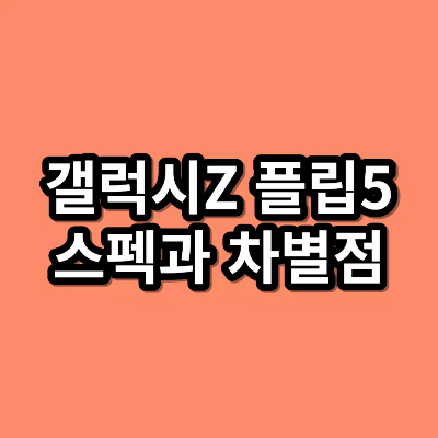 갤럭시Z-플립5-스펙과-차별점