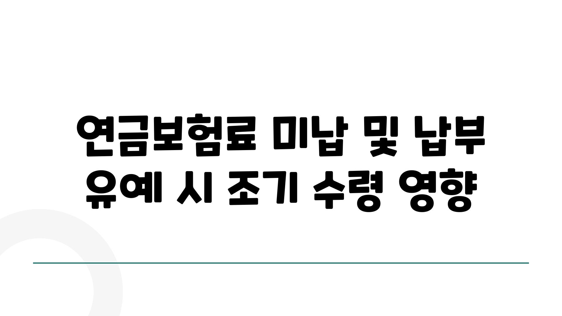 연금보험료 미납 및 납부 유예 시 조기 수령 영향