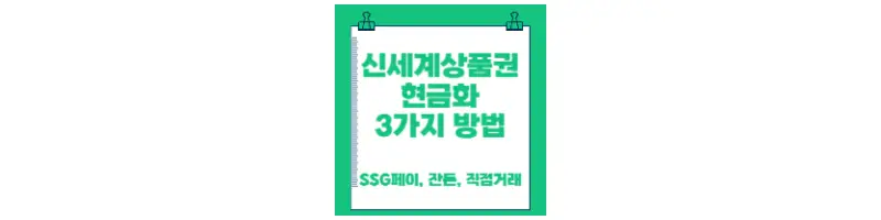  신세계 상품권 현금화 3가지 교환 방법(SSG페이, 잔돈, 직접 거래)