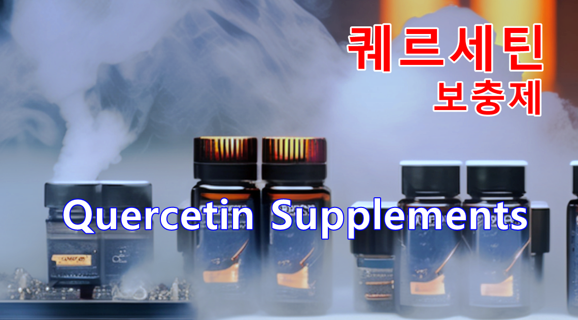 퀘르세틴(Quercetin) 보충제