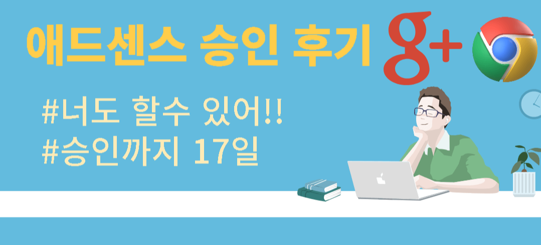 애드센스 승인-구글서치콘솔-구글애즈-픽사베이-맞춤법 검사-색인등록