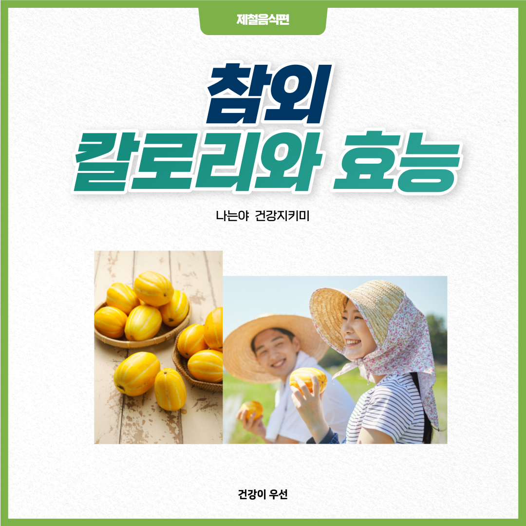 참외 칼로리와 효능