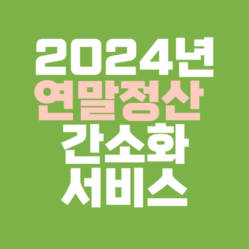 연말정산 간소화서비스