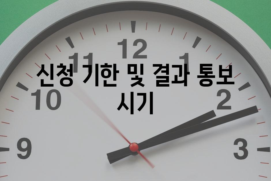 신청 기한 및 결과 통보 시기