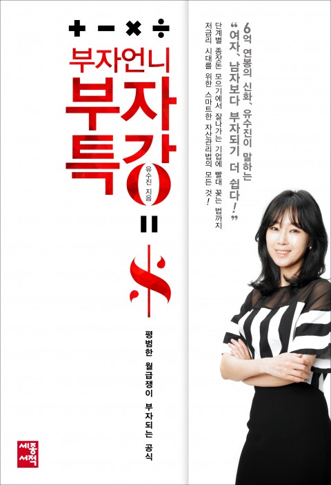  [리뷰] 부자언니 부자특강 - 유수진