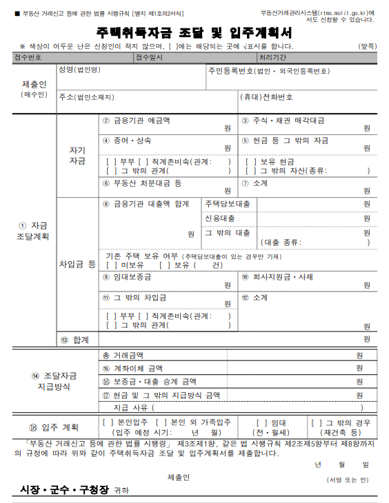 주택취득자금_조달_및_입주계획서