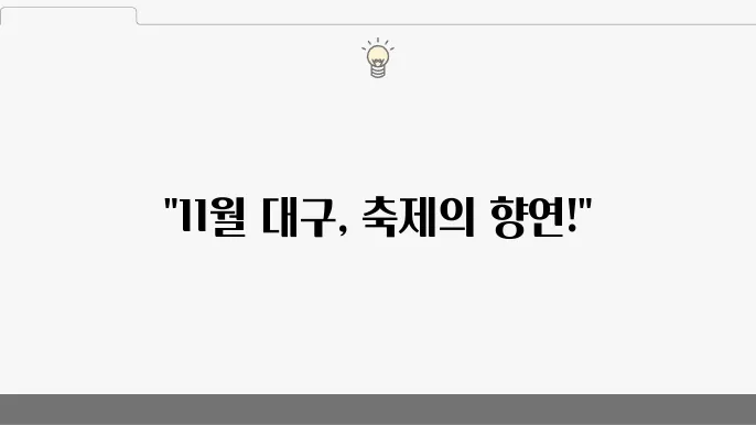11월 대구 도심 음악 축제