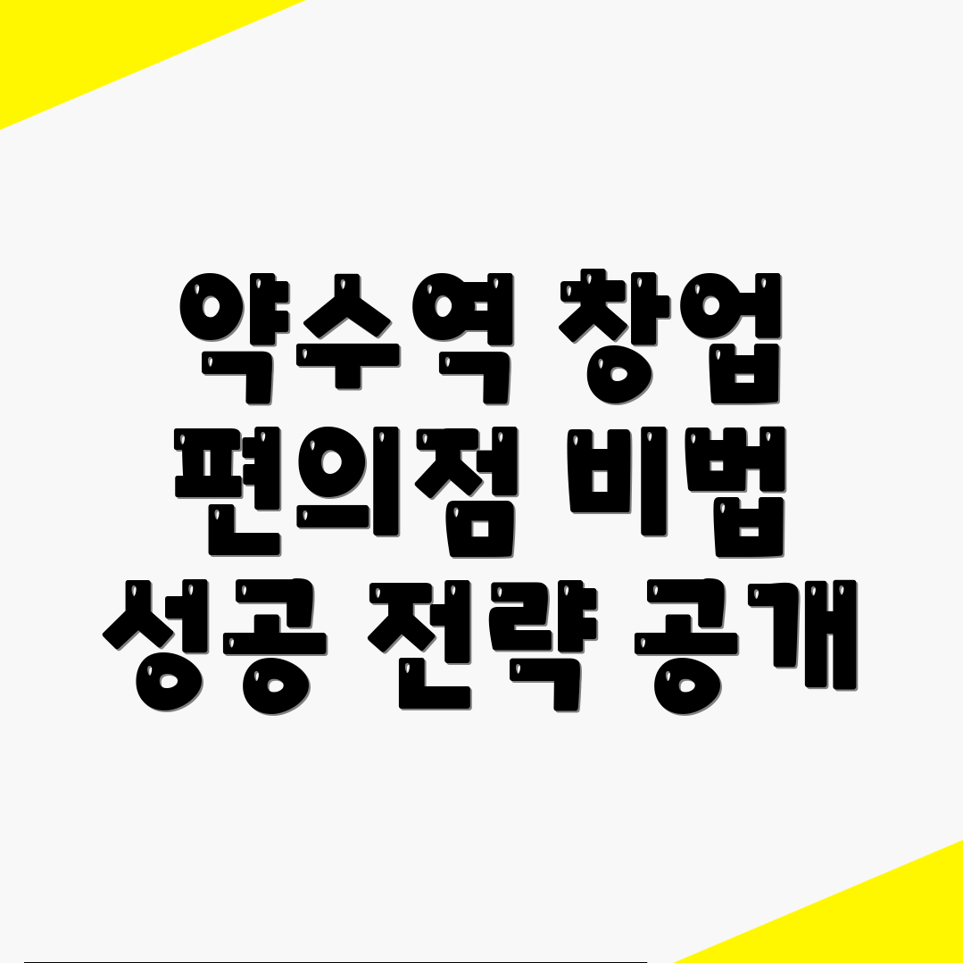 약수역 편의점 창업 비용