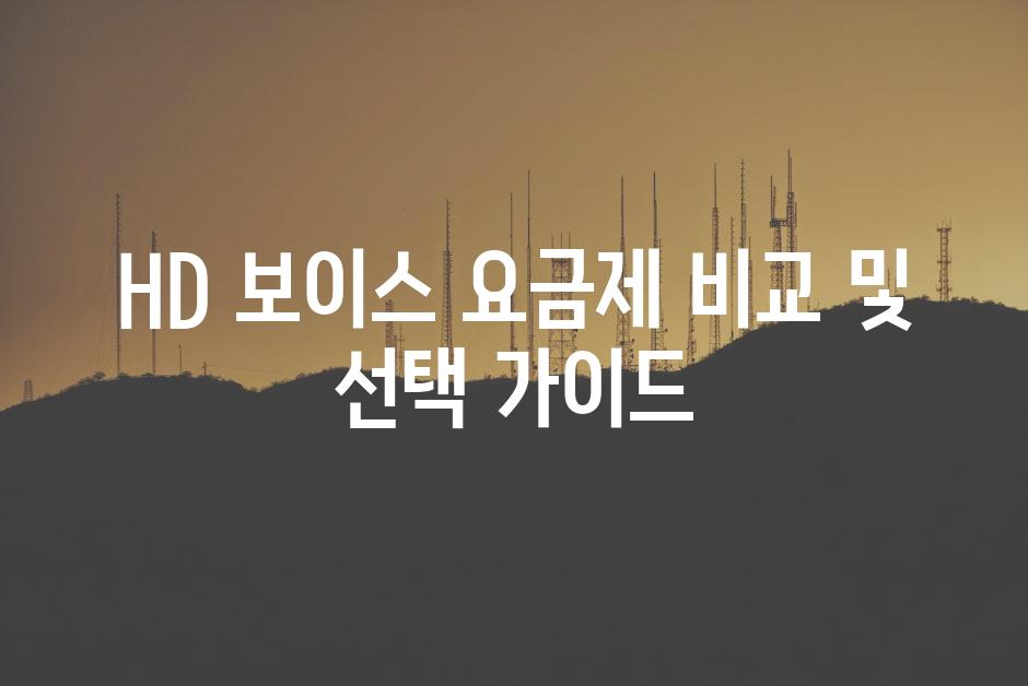 HD 보이스 요금제 비교 및 선택 가이드