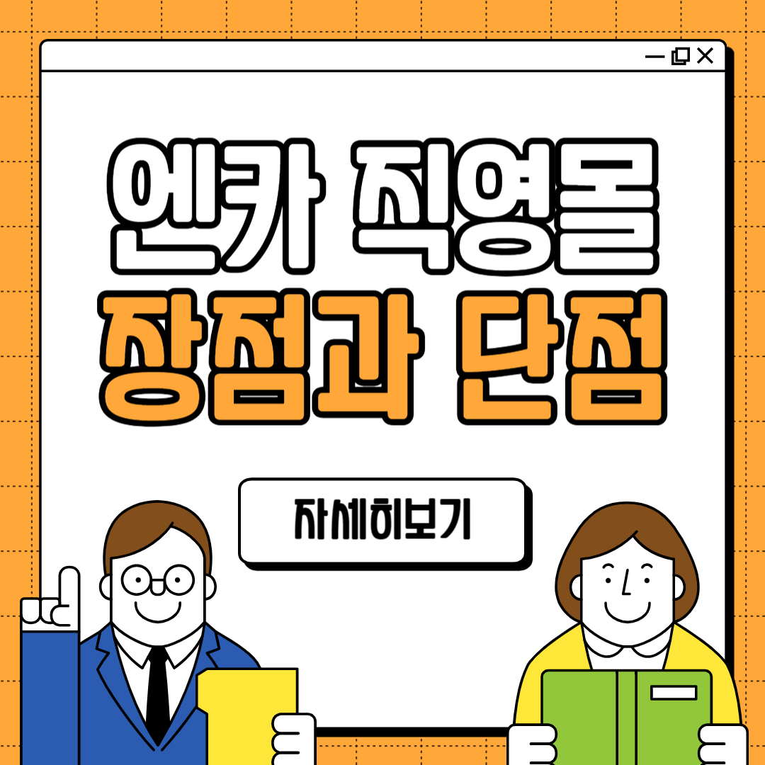 엔카 직영몰 중고차 구입방법 장점 단점 주의사항