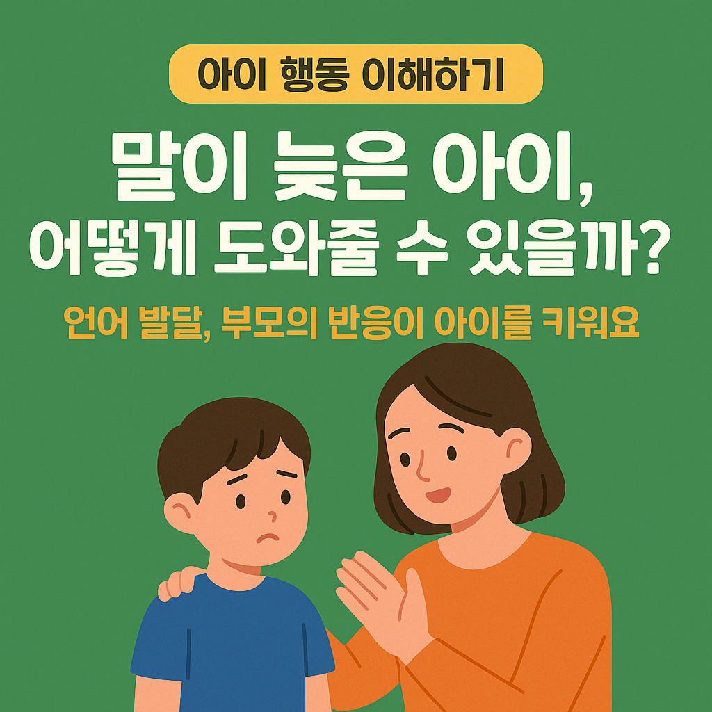 말이 늦은 아이 관련 이미지