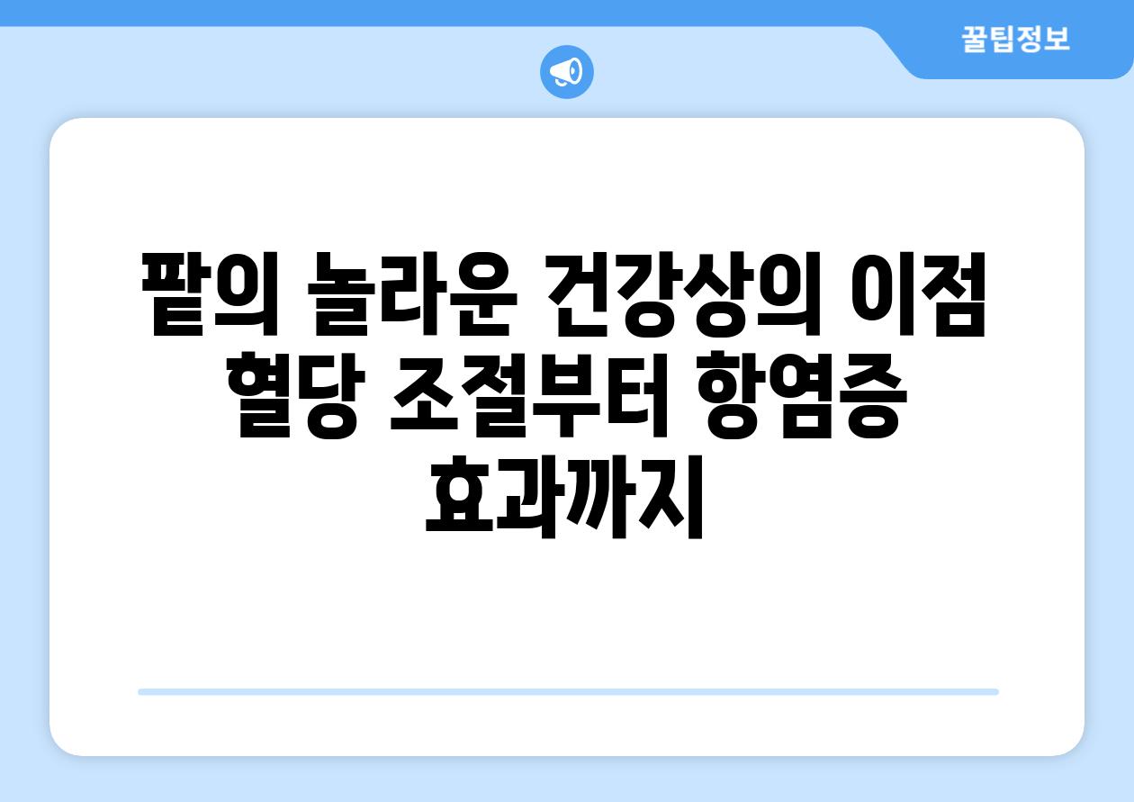 팥의 놀라운 건강상의 이점 혈당 조절부터 항염증 효과까지