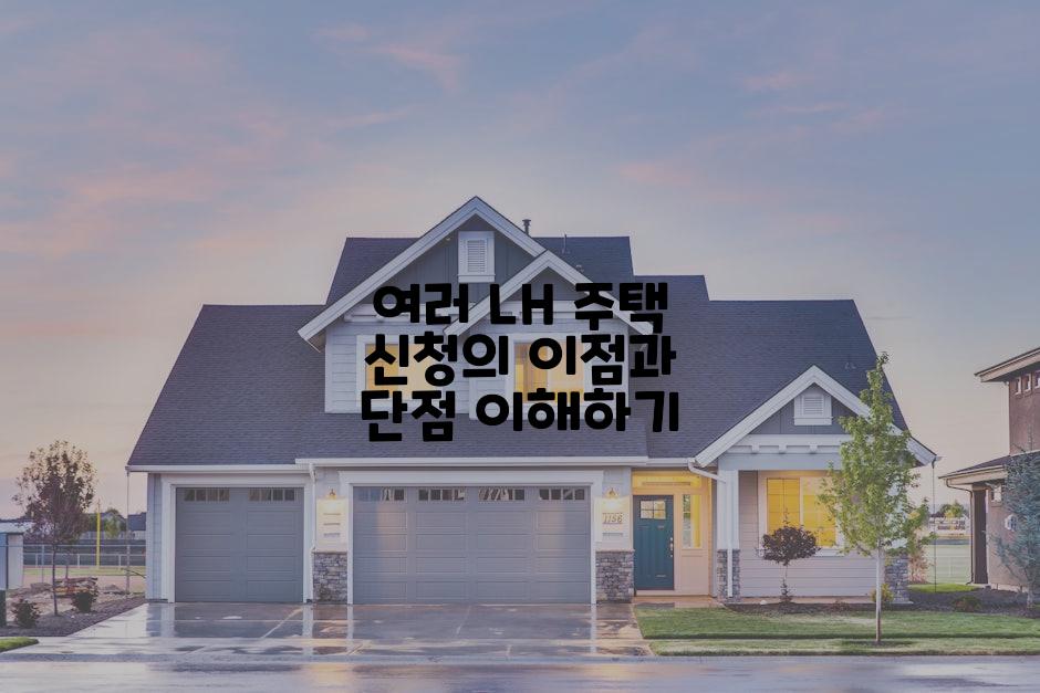 여러 LH 주택 신청의 이점과 단점 이해하기