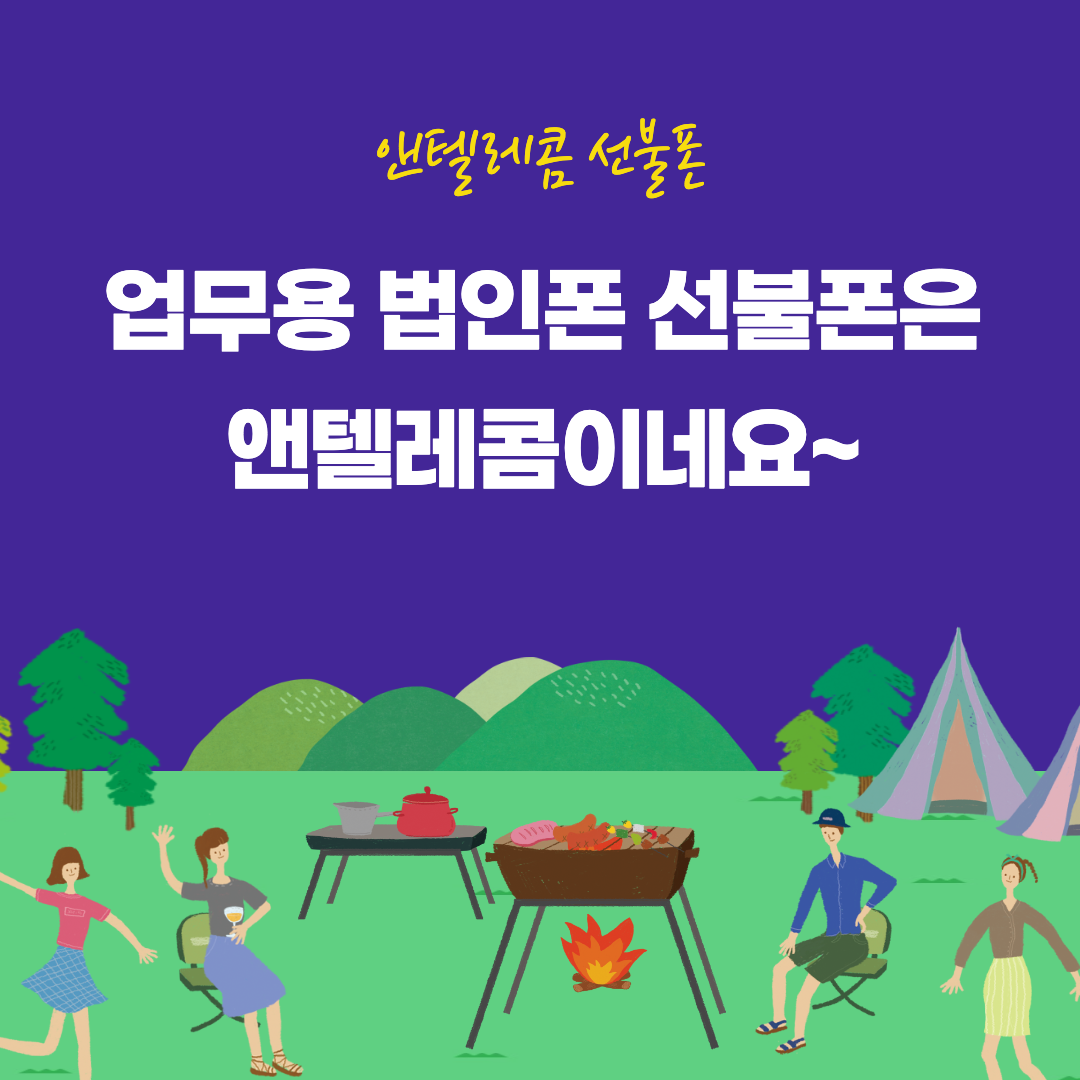  업무용 법인폰 선불폰은 앤텔레콤이네요~