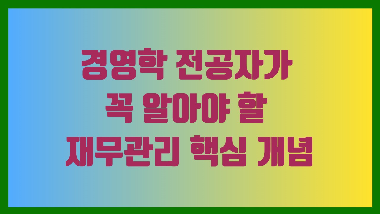 경영학 전공자가 꼭 알아야 할 재무관리 핵심 개념