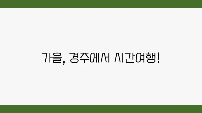 경주 가볼만한 곳 10월의 경주