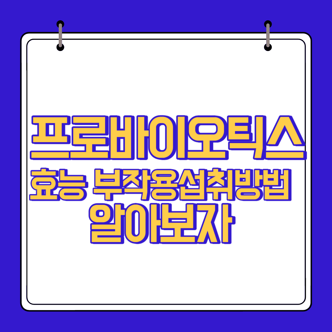  프로바이오틱스 효능 부작용 알고 섭취하자