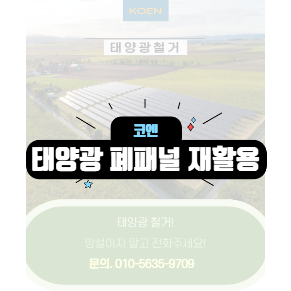  태양광 폐패널(모듈) 재활용
