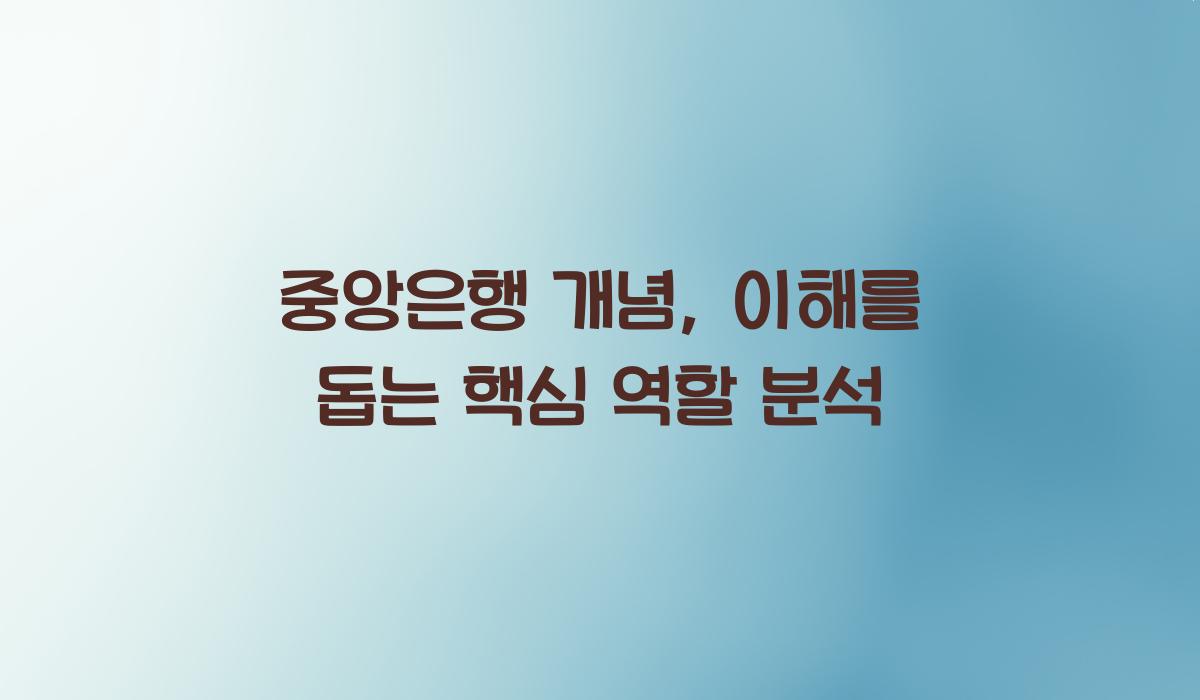 중앙은행 개념