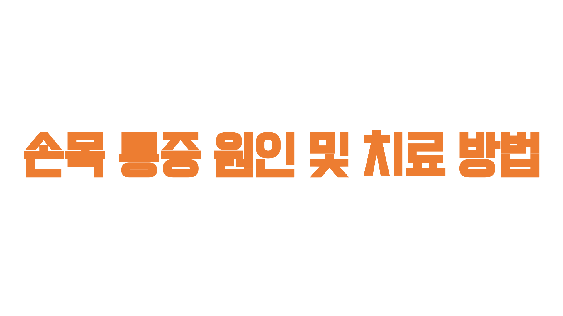  손목 통증 원인 및 치료 방법