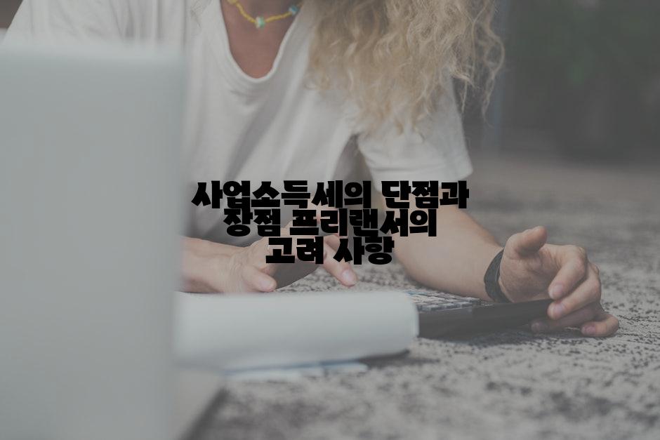 사업소득세의 단점과 장점 프리랜서의 고려 사항