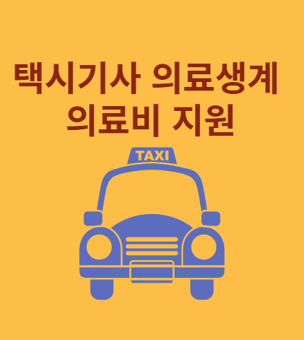 택시기사 의료생계 의료비 지원