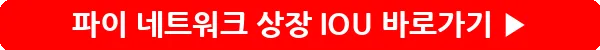button_파이 네트워크 상장 IOU_35