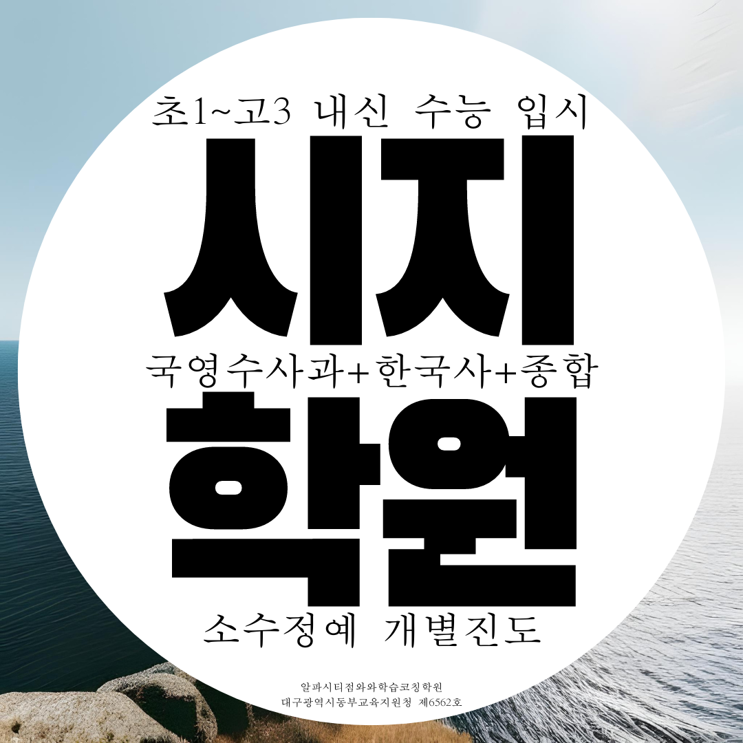  대구 시지 알파시티 종합학원 수성구 과학 국어 국영수 영수 내신 전문학원