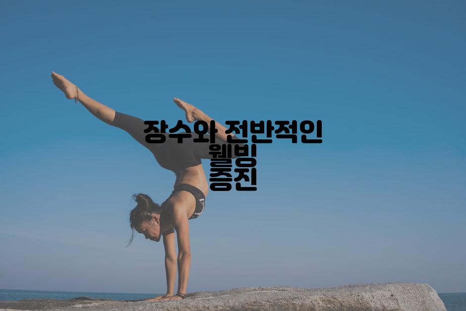 장수와 전반적인 웰빙 증진