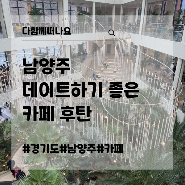 서울근교 남양주 데이트하기 좋은 카페 후탄