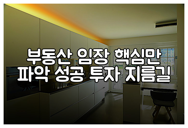 부동산 임장 핵심만 파악 성공 투자 지름길