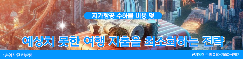  비용 함정 피하기: 저가항공 수하물 추가금으로부터 여행자를 보호하는 방법