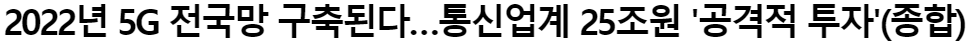  2022년 5G 전국망 구축, 25조원 투자