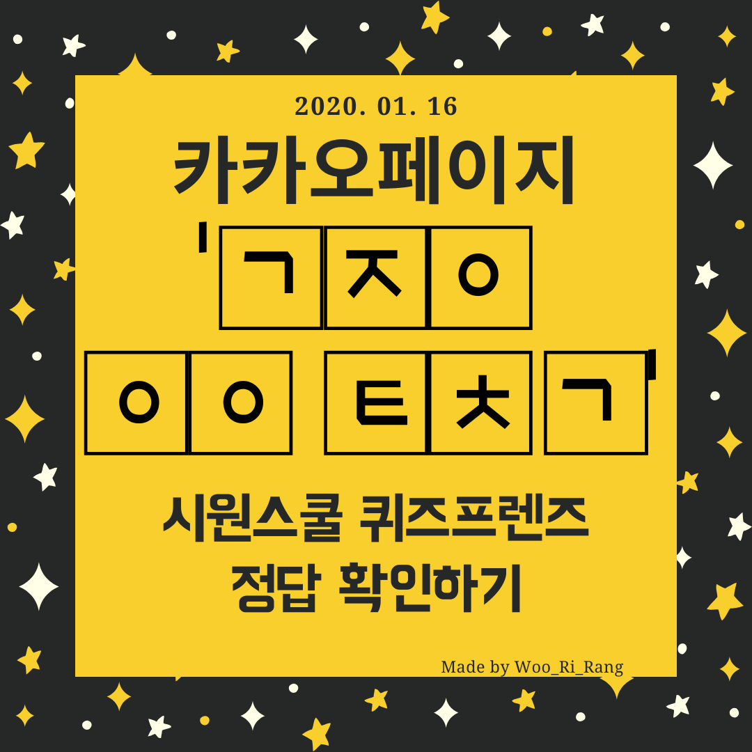  [시원스쿨이벤트] 시원스쿨 퀴즈프렌즈 16일