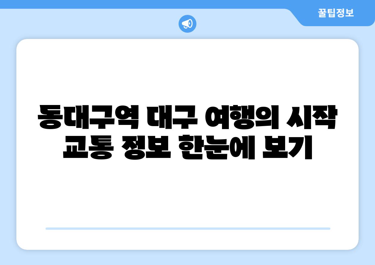동대구역 대구 여행의 시작 교통 정보 한눈에 보기